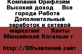 Компания Орифлэйм. Высокий доход. - Все города Работа » Дополнительный заработок и сетевой маркетинг   . Ханты-Мансийский,Когалым г.